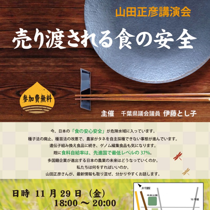 11月29日(金) 山田正彦講演会「売り渡される食の安全」のご案内