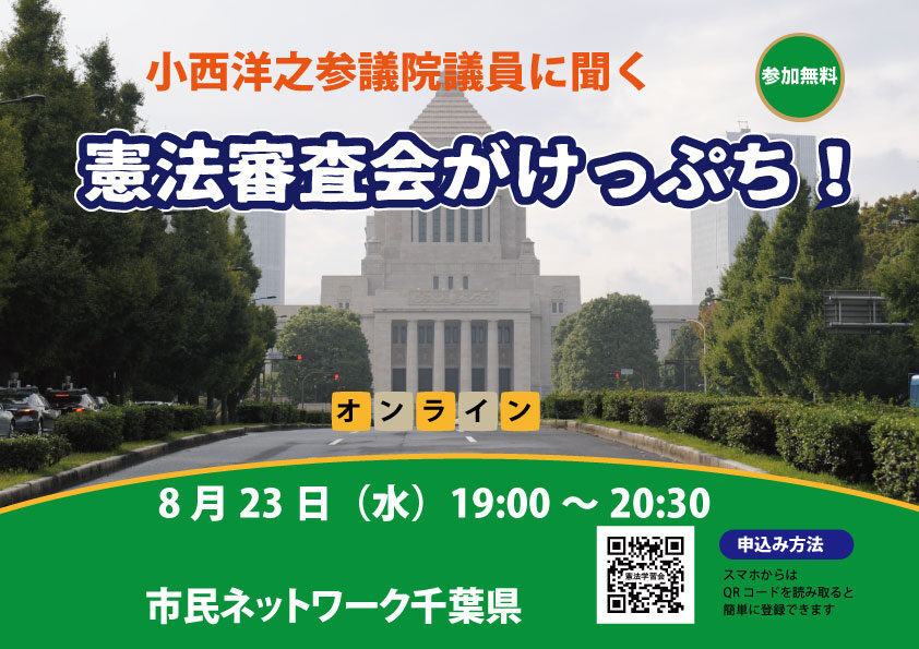 オンライン学習会「憲法審査会がけっぷち！」 | 市民ネットワーク千葉県