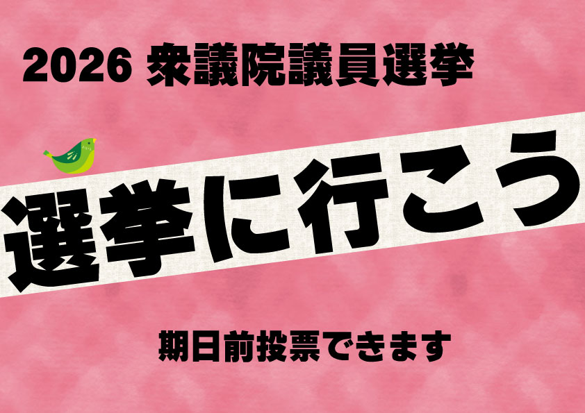 2026衆院選選挙に行こう